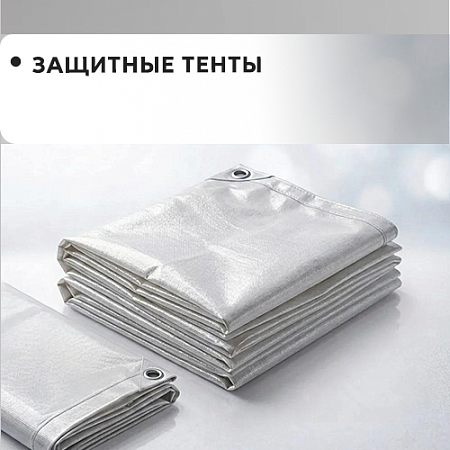 Защитные тенты Защитные тенты