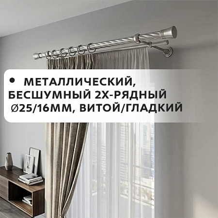 Карниз металлический бесшум, 2-рядн. Ø25/16мм, витой/гладкий
