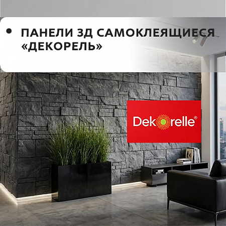 Панели 3Д ДЕКОРЕЛЬ самоклеящиеся