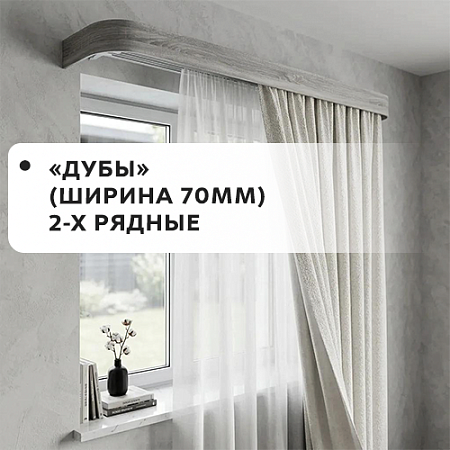 Карнизы "Дубы" (ширина 70мм) 2-х рядные