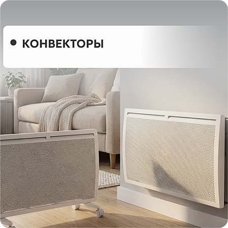 Конвекторы