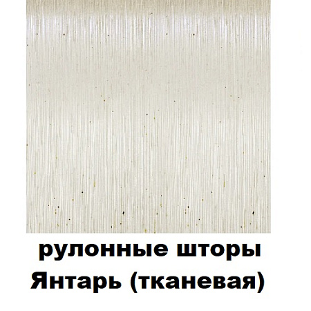 Рулонные шторы Янтарь (тканевая)