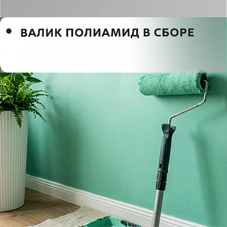 Валик полиамид в сборе