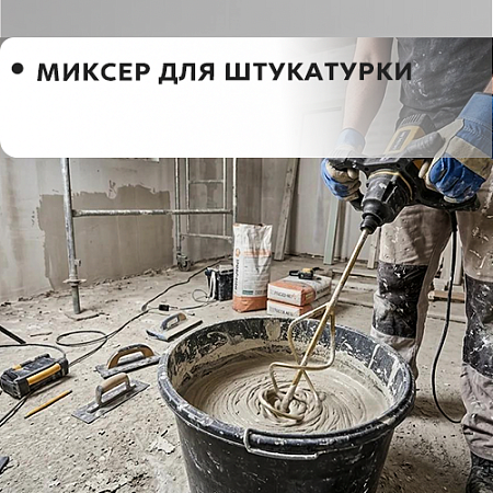 Для штукатурки