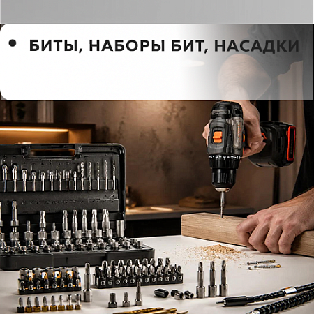 Биты, наборы бит, насадки Биты, наборы бит, насадки