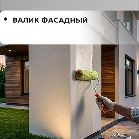 Валик фасадный