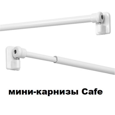 Мини-карнизы Cafe
