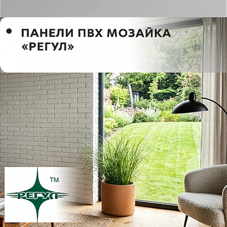 Панели ПВХ мозаика "Регул"