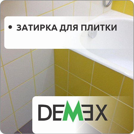 Затирка для плитки DEMEX