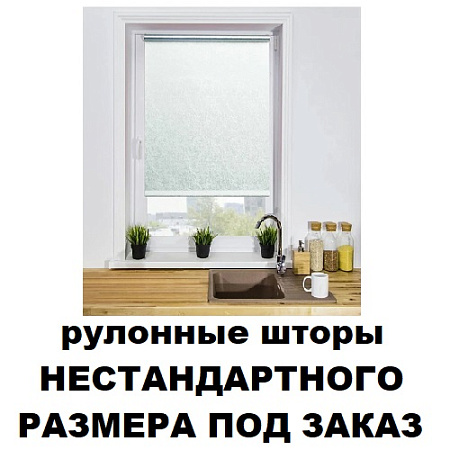 Шторы рулонные НЕСТАНДАРТНОГО РАЗМЕРА ПОД ЗАКАЗ