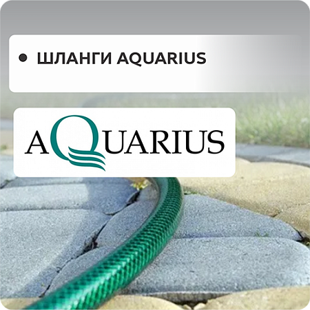 Шланги "AQUARIUS"