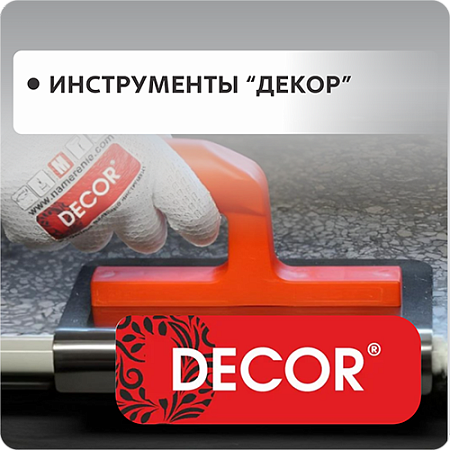 Инструменты ДЕКОР