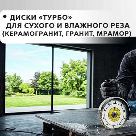"Турбо" для сухого и влажного реза (керамогранит, гранит, мрамор)