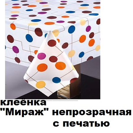 Клеенка МИРАЖ непрозрачная с печатью