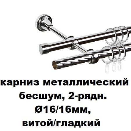 Карниз металлический бесшум, 2-рядн. Ø16/16мм, витой/гладкий