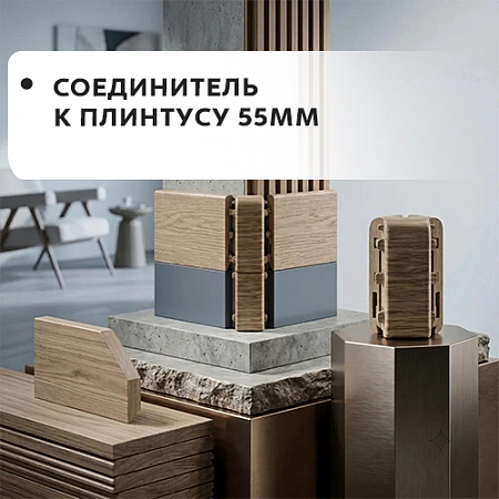 Соединитель к плинтусу 55мм "Лексида"