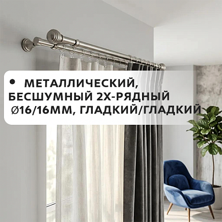 Карниз металлический бесшум, 2-рядн. Ø16/16мм, гладкий/гладкий