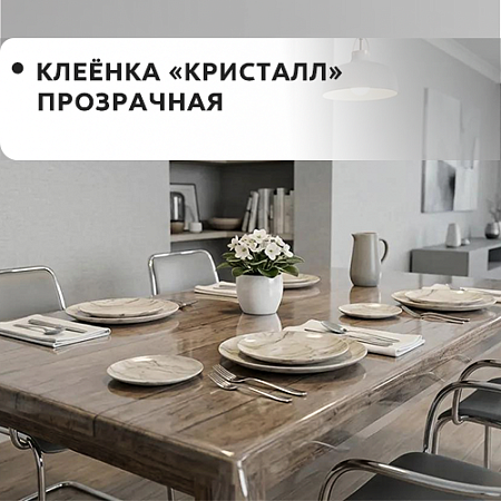 Клеенка КРИСТАЛЛ прозрачная
