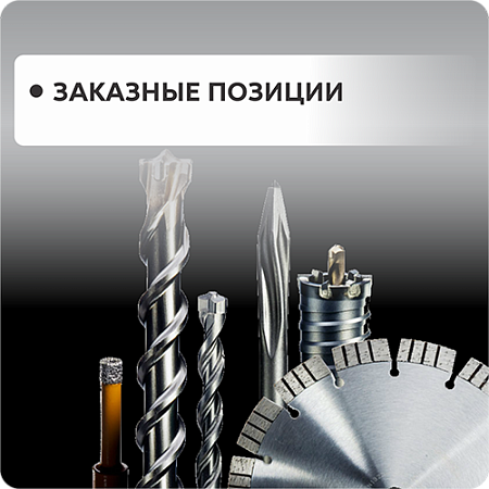 Заказные позиции