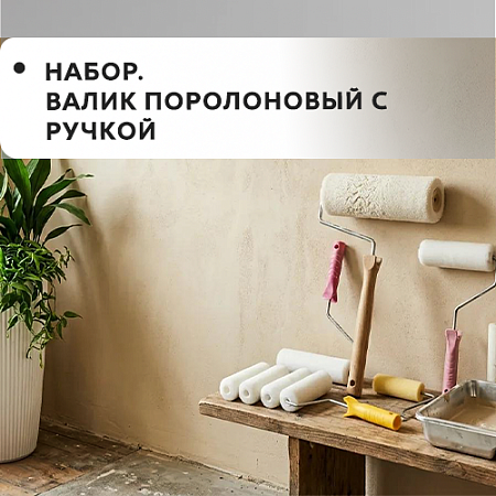 Набор валик поролоновый с ручкой