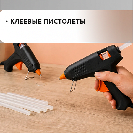 Пистолеты клеевые