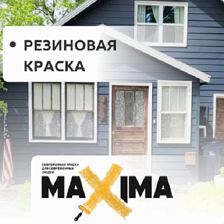 Резиновая краска "Maxima" Резиновая краска "Maxima"