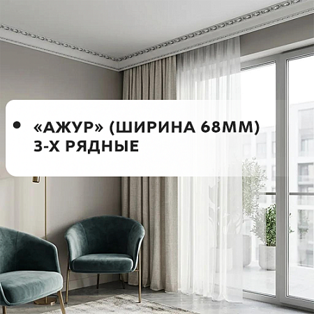 Карнизы "Ажур" (ширина 68мм) 3-х рядные