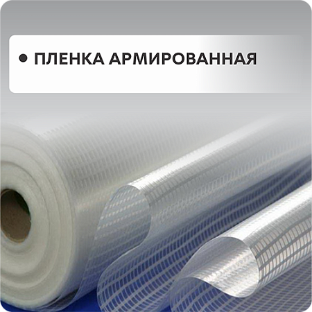 Армированная