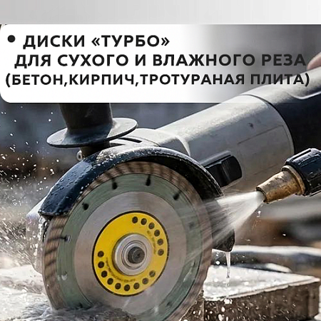 "Турбо" для сухого и влажного реза (бетон, кирпич, троутарная плитка)