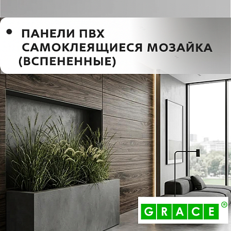 Панели ПВХ "МОЗАИКА" GRACE самоклеящиеся, вспененные