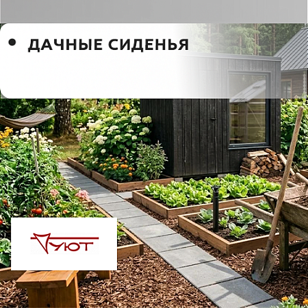 Дачные сиденья Дачные сиденья