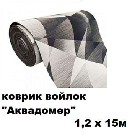 Коврики войлок АКВАДОМЕР 1,2x15м Коврики войлок АКВАДОМЕР 1,2x15м