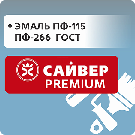 Эмаль ПФ-115 и ПФ-266 "Сайвер Premium" (ГОСТ)