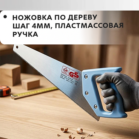 Ножовка по дереву шаг4мм, пластмассовая ручка
