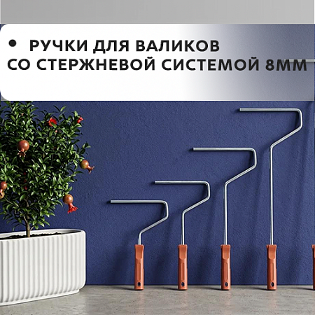 Ручки для валиков со стержневой системой 8мм
