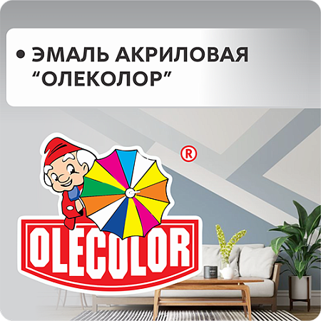 Эмали акриловые "OLECOLOR"
