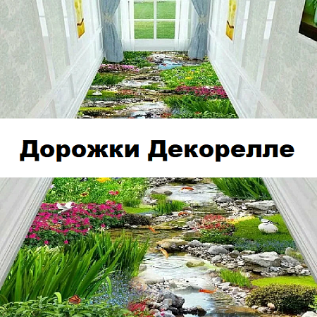 Дорожки "Dekorelle"