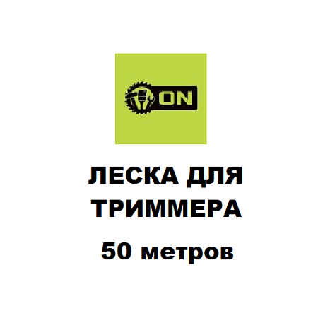 Леска для триммера 50м.