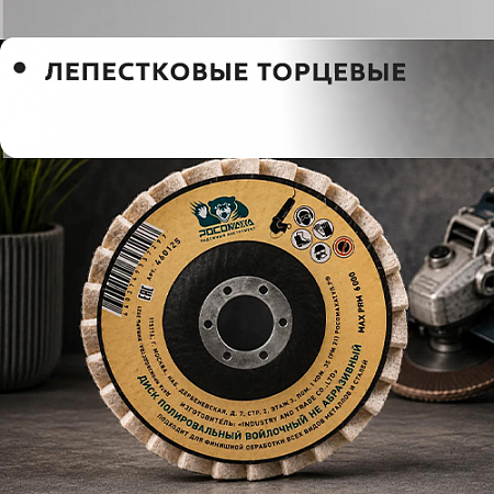 Лепестковый торцевой