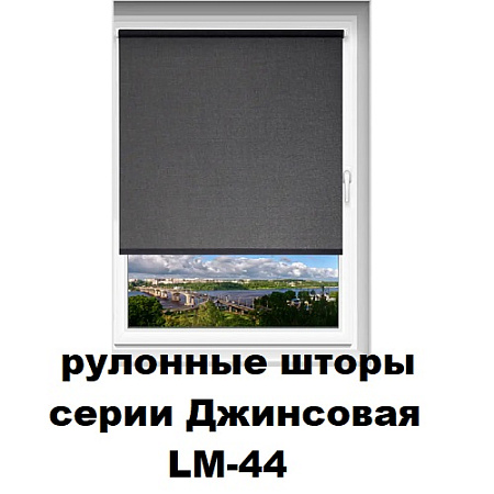 Шторы рулонные серии Джинсовая LM-44 (ткань с тиснением)