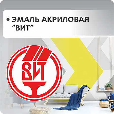 Эмали акриловые ВИТ