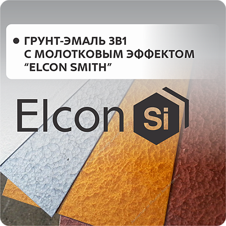 Грунт-эмаль 3в1 с молотковым эффектом "Elcon Smith" Грунт-эмаль 3в1 с молотковым эффектом "Elcon Smith"