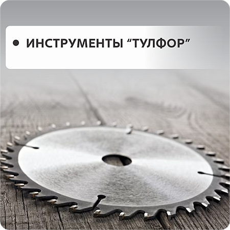 Инструмент Тулфор
