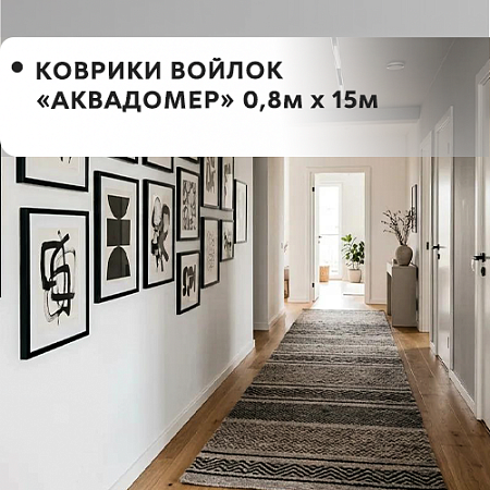 Коврики войлок АКВАДОМЕР 0,8x15м