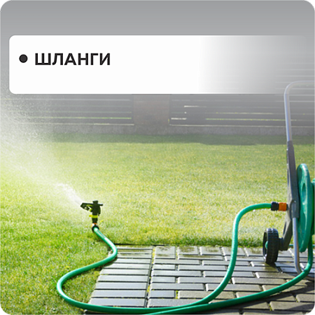 Шланги