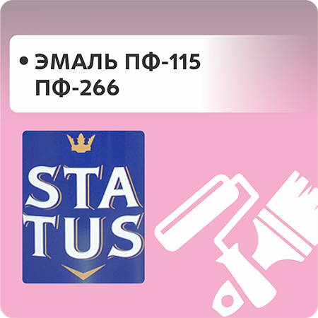 Эмаль ПФ-115 и ПФ-266 "STATUS"