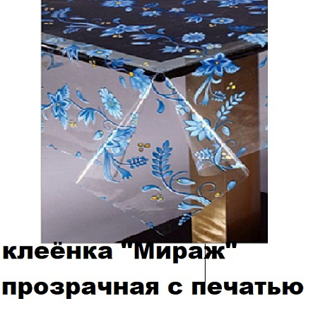 Клеенка МИРАЖ прозрачная с печатью