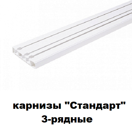 Карнизы "Стандарт" 3-рядные