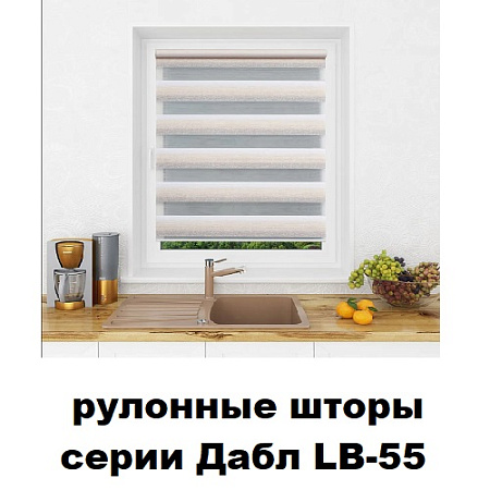 Шторы рулонные серии Дабл LВ-55