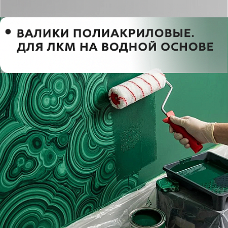 Полиакриловый, для ЛКМ на водной основе